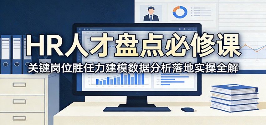 HR人才盘点必修课：关键岗位胜任力建模数据分析落地实操全解-木子聊项目