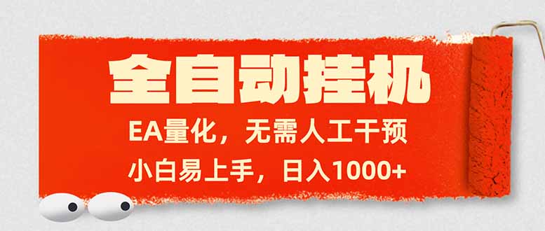 全自动挂机，EA量化，无需人工干预，小白易上手，日入1000+-木子聊项目