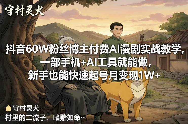抖音60W粉丝博主付费AI漫剧实战教学，一部手机+AI工具就能做，新手也能快速起号月变现1W+-木子聊项目