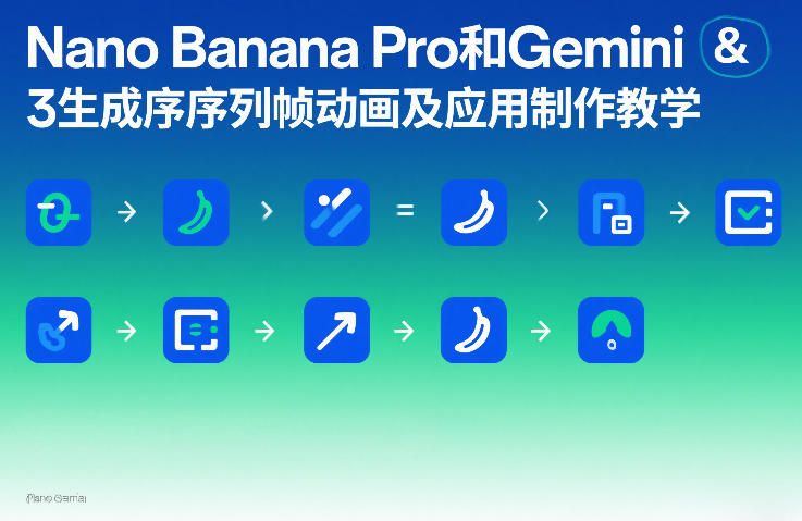 Nano Banana Pro和Gemini 3生成序列帧动画及应用制作教学-木子聊项目