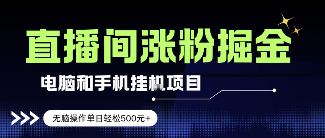 电脑或手机直播涨粉挂G项目，单日轻松5张+，新手小白无脑操作，非常简单【揭秘】-木子聊项目