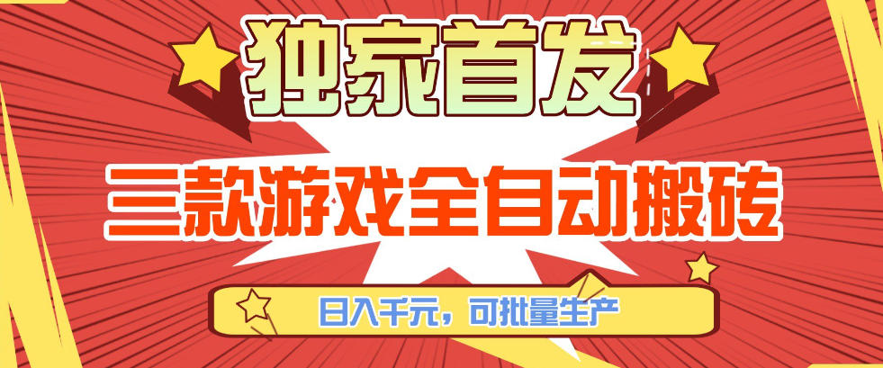 【独家首发】三款游戏全自动搬砖，日入1K+，可批量生产，小白也能做【揭秘】-木子聊项目