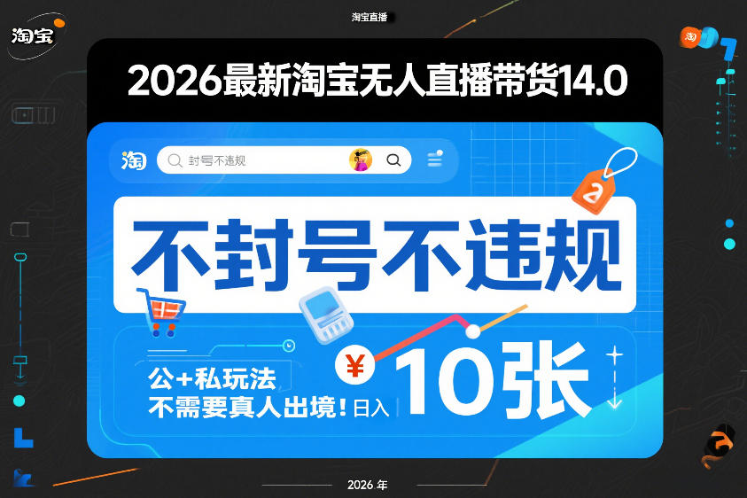2026最新淘宝无人直播带货14.0，不封号不违规，公+私玩法，不需要真人出境，日入10张【揭秘】-木子聊项目