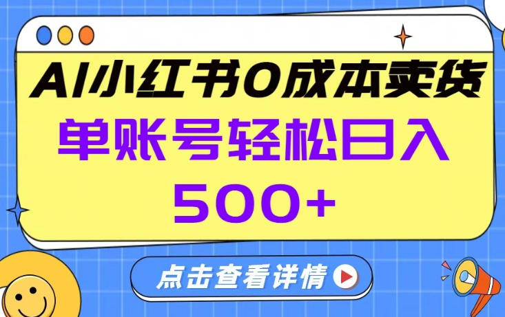 26年做小红书卖货就对了,完全托管AI，单账号保底日入5张+【揭秘】-木子聊项目