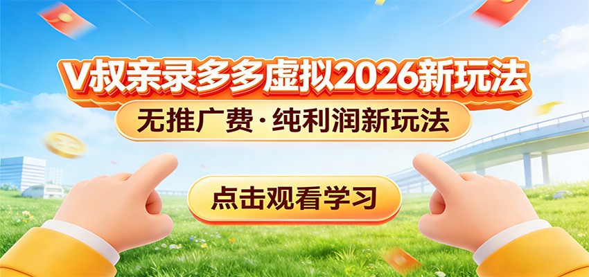 拼多多虚拟电商新玩法,0推广费0成本启动,专为新手打造-木子聊项目