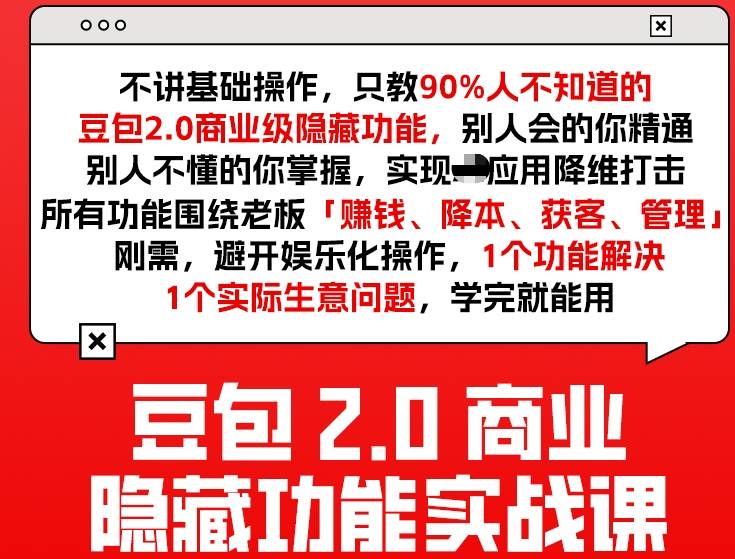 豆包2.0商业隐藏功能实战课2026，1个功能解决1个实际生意问题，学完就能用-木子聊项目