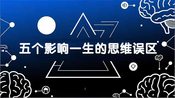 付费文章：五个影响一生的思维误区，基于数十万人数据提炼，看懂少走十年弯路-木子聊项目