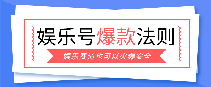 娱乐号爆文深度拆解“安全”爆款秘籍,新手也能轻松上手写单篇10万+-木子聊项目