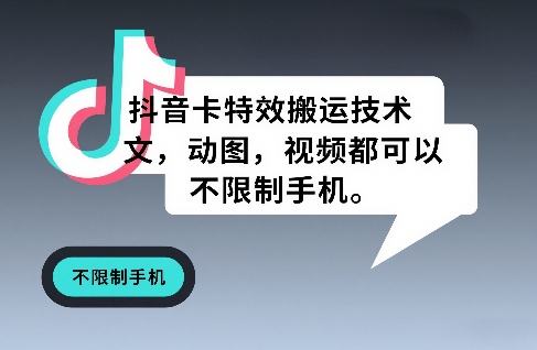 抖音卡特效搬运技术，图文，动图，视频都可以，不限制手机-木子聊项目