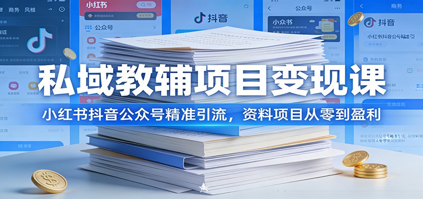 私域教辅项目变现课：小红书抖音公众号精准引流，资料项目从零到盈利-木子聊项目