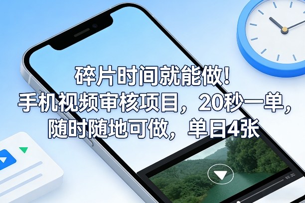 碎片时间就能做！手机视频审核项目，20秒一单，随时随地可做，单日4张+【揭秘】-木子聊项目