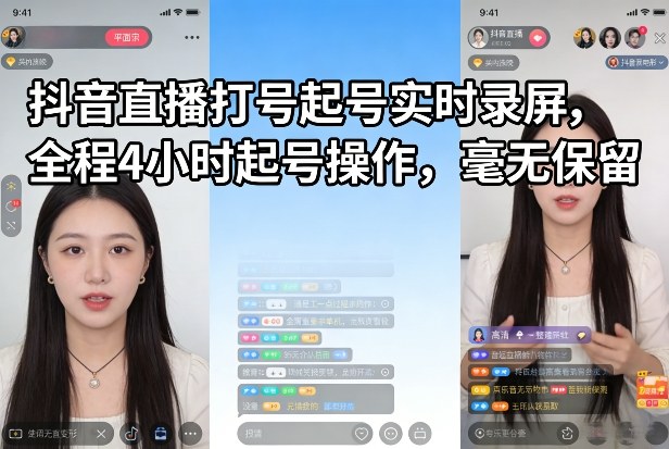 抖音直播打号起号实时录屏，全程4小时起号操作，毫无保留-木子聊项目