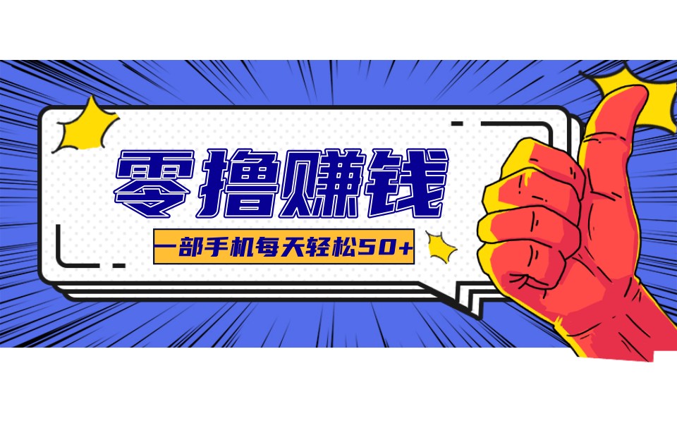 某团零成本福利,简单三步每天多赚18元!实测一月轻松赚3000+-木子聊项目