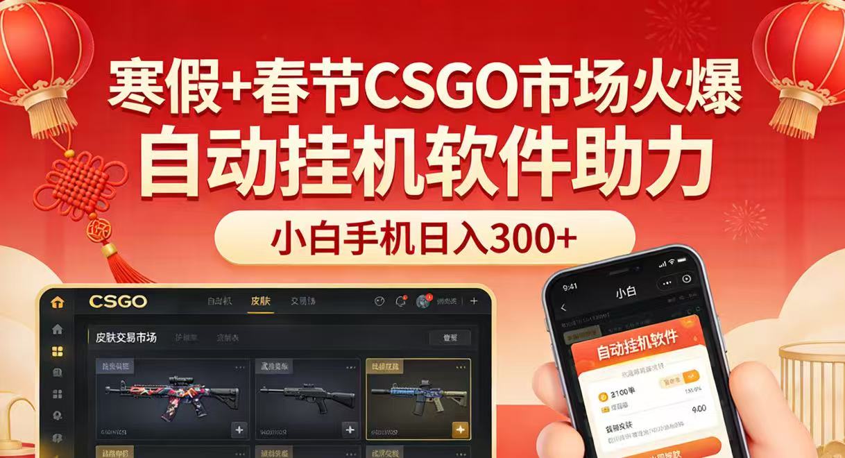 寒假+春节CSGO市场火爆，配合游戏自动挂机软件，小白只用一台手机也可日入300+-木子聊项目