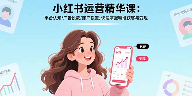 小红书运营精华课-更新：平台认知/广告投放/账户设置,快速掌握精准获客与变现-木子聊项目