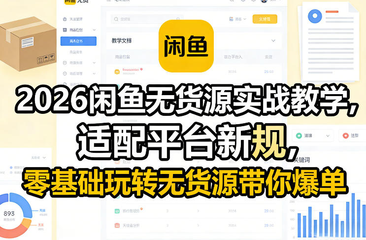 2026闲鱼无货源实战教学，适配平台新规，零基础玩转无货源带你爆单-木子聊项目
