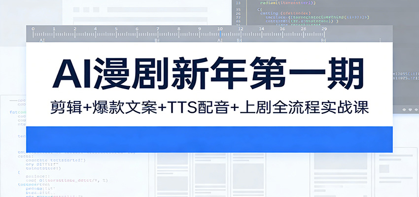 AI漫剧新年第一期：剪辑/爆款文案/TTS配音/上剧全流程实战课-木子聊项目