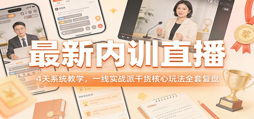 最新内训直播，4天系统教学，一线实战派干货核心玩法全套复盘-木子聊项目