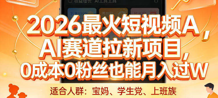2026最火短视频AI赛道拉新项目，0成本0粉丝也能月入过1W【揭秘】-木子聊项目
