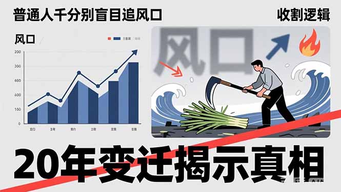 普通人千万别盲目追风口，20年变迁揭示真相，看懂收割逻辑才能避免成为接盘侠-木子聊项目