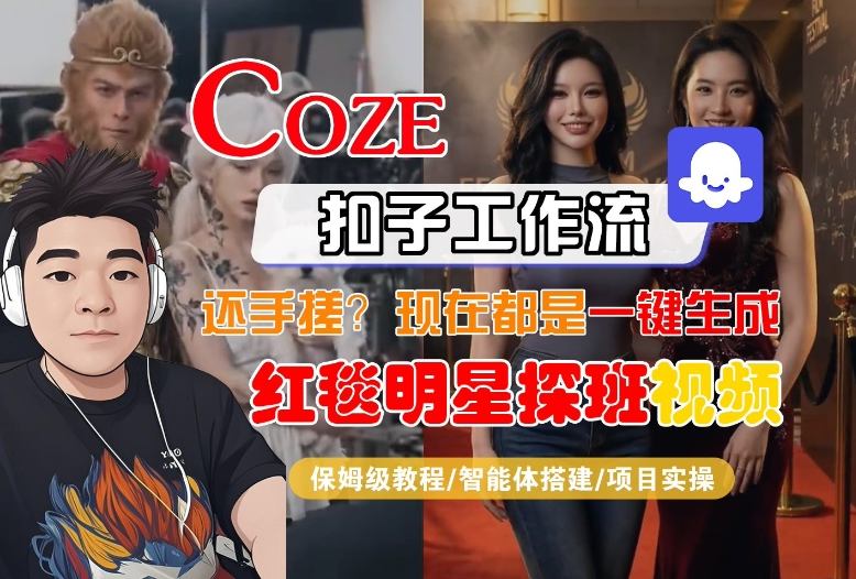 Coze智能体工作流一键生成“红毯明星探班合影“短视频，全流程保姆级教学-木子聊项目