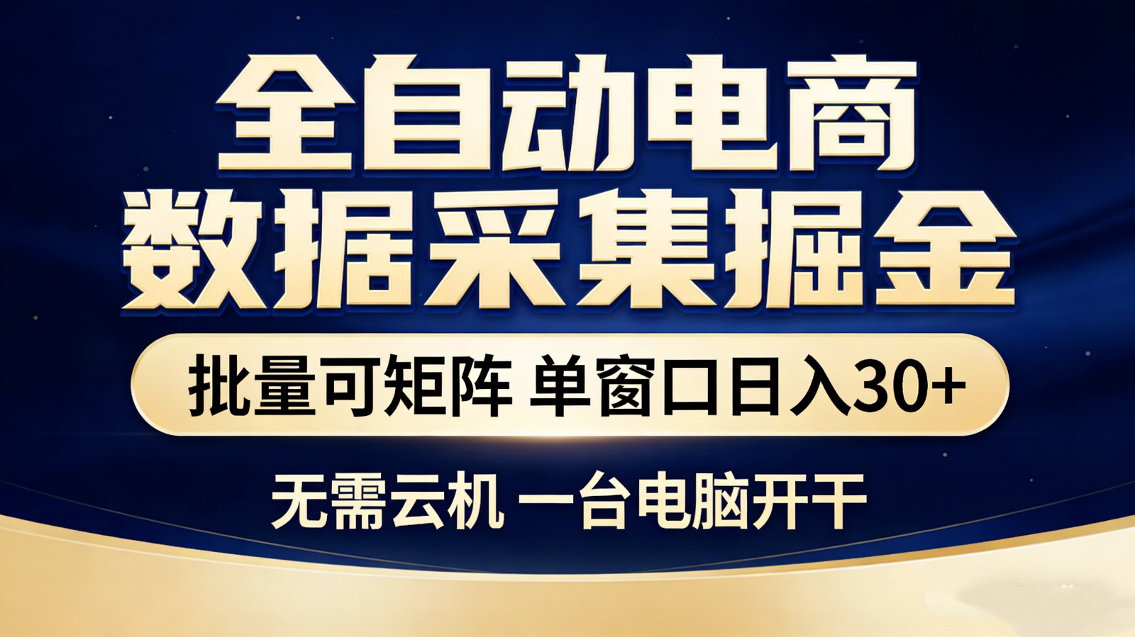 全自动电商数据采集掘金 批量可矩阵 单窗口轻松日入30+-木子聊项目