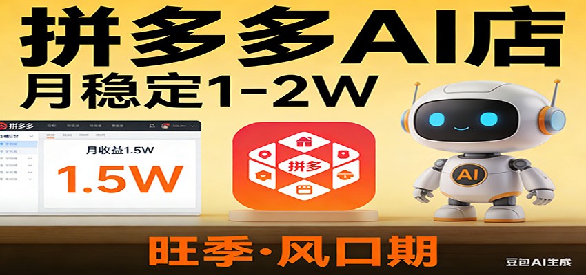 开一家拼多多AI店，月稳定1-2W，目前旺季，风口期！-木子聊项目