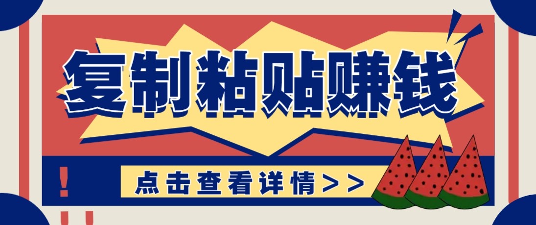 零门槛零成本复制粘贴赚钱项目,评论区留言评论即可轻松日赚取100+-木子聊项目
