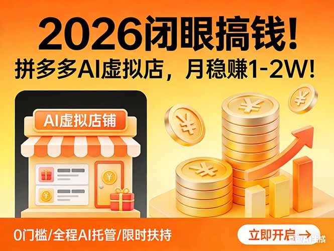 2026 闭眼搞钱！拼多多 AI 虚拟店，月稳赚 1-2W！-木子聊项目