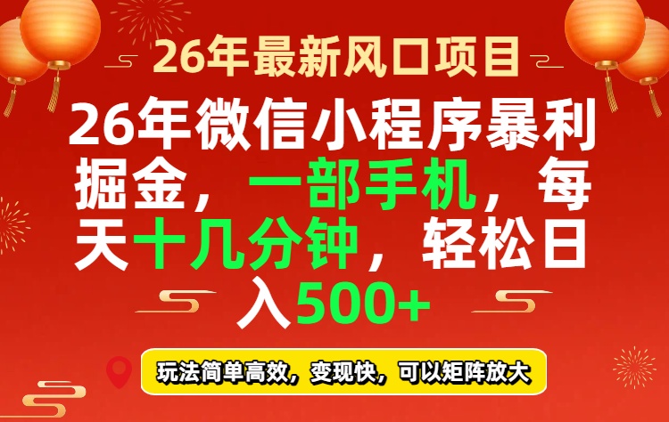 26年微信小程序最暴利玩法，每天十几分钟，稳稳日入500+-木子聊项目