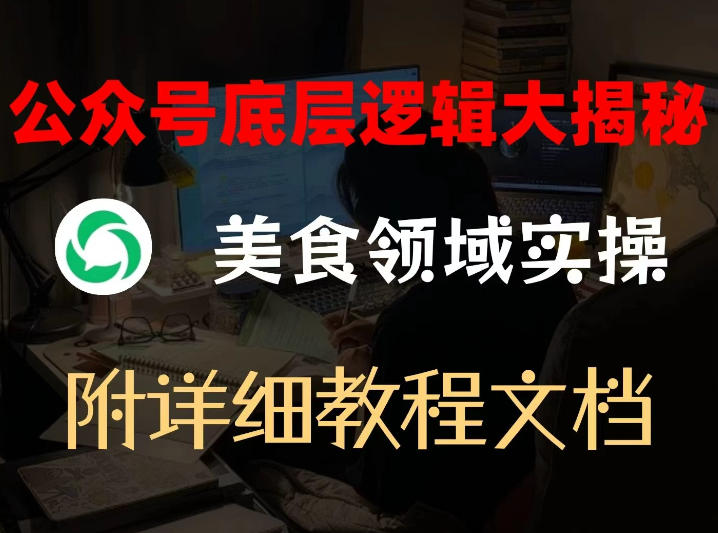 公众号底层逻辑大揭秘，重美食领域实操，附赠详细文档-木子聊项目