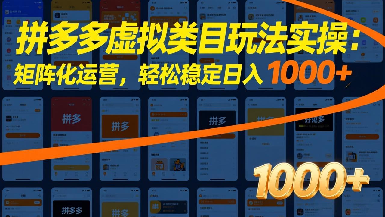 拼多多虚拟类目玩法实操：矩阵化运营，轻松稳定日入 1000+-木子聊项目