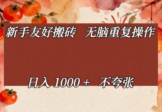 新手友好搬砖，无脑重复操作，日入1000+不夸张【揭秘】-木子聊项目