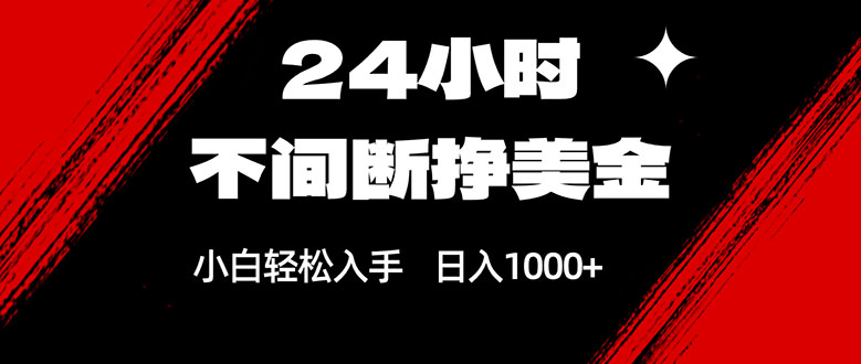 24小时不间断挣美金，小白轻松上手，日入1000+-木子聊项目