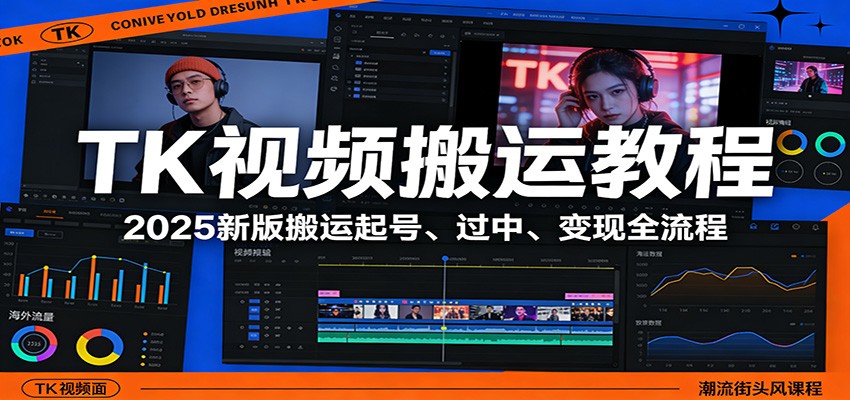 TK视频搬运教程：2025新版搬运起号、过中、变现全流程-木子聊项目