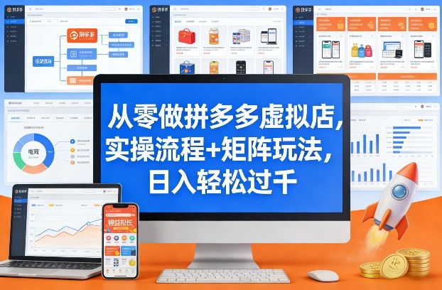 从零做拼多多虚拟店，实操流程+矩阵玩法，日入轻松过千【揭秘】-木子聊项目