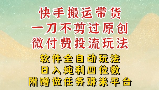 2026最新最全快手搬运带货方法，一刀不剪过原创，轻松带你日入四位数【揭秘】-木子聊项目