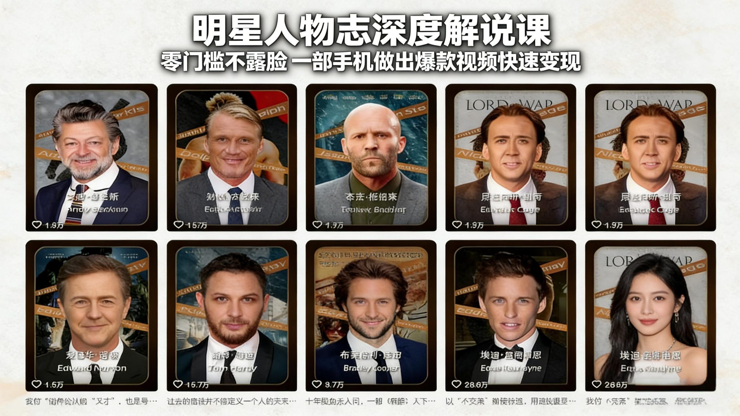 明星人物志深度解说课:零门槛不露脸,一部手机做出爆款视频快速变现-木子聊项目
