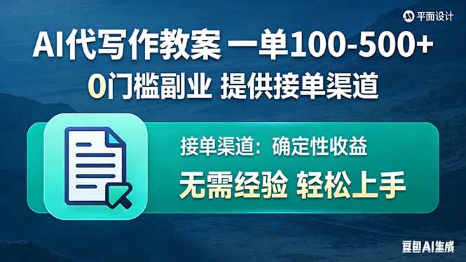 AI代写作教案，一单100-500+，提供接单渠道，0门槛副业！-木子聊项目