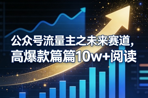 公众号流量主之未来赛道，高爆款篇篇10w+阅读-木子聊项目
