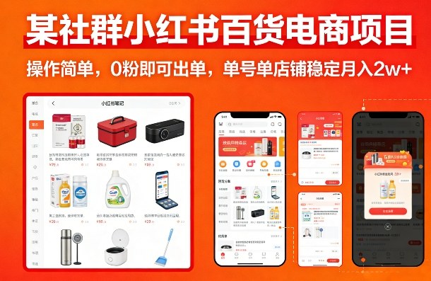 某社群小红书百货电商项目，操作简单，0粉即可出单，单号单店铺稳定月入2w+-木子聊项目