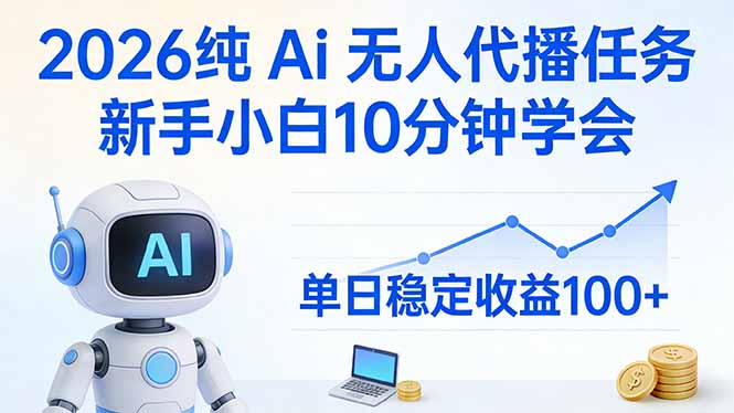 2026纯Ai无人代播任务，新手小白10分钟学会 ， 单日稳定收益100+-木子聊项目