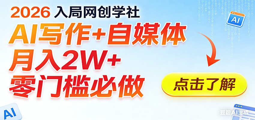 2026入局AI写作+自媒体，月入2W+ 零门槛必做，长期稳定输出-木子聊项目