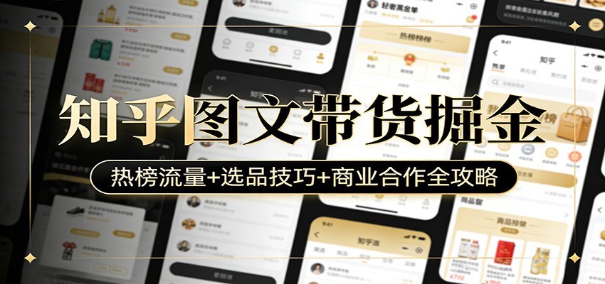 知乎图文带货掘金：热榜流量+选品技巧+商业合作全攻略-木子聊项目