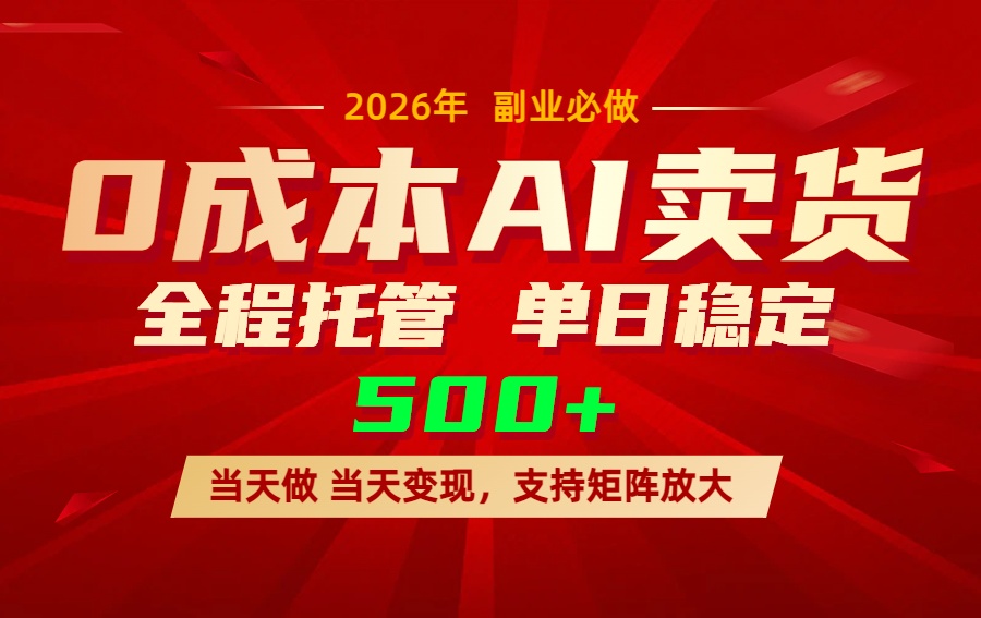 AI小红书虚拟电商，一个账号，单日稳定变现500+-木子聊项目