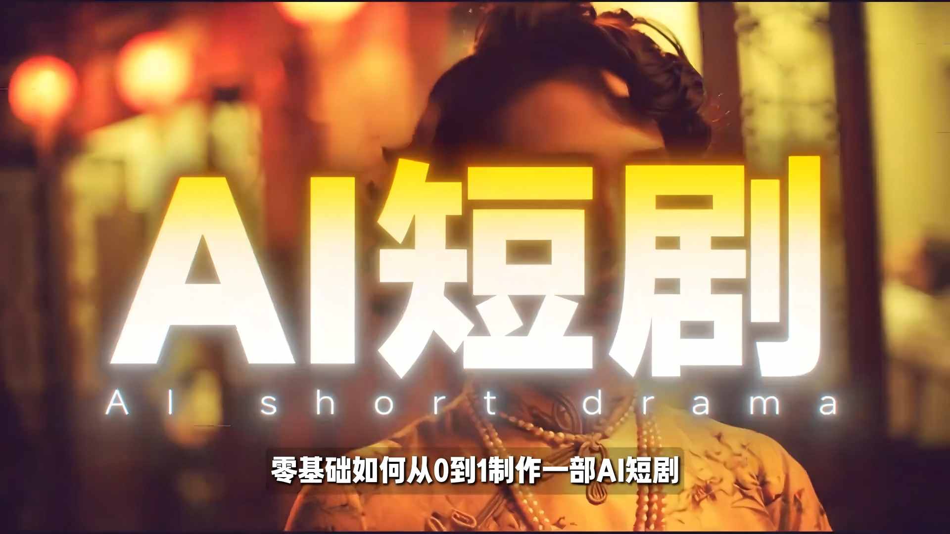 26年最新AI短剧制作教学，零基础也能快速用AI工具打造高完播、高流量的真人感短剧-木子聊项目