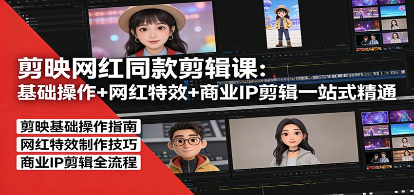 剪映网红同款剪辑：基础操作+网红特效+商业IP剪辑一站式精通-木子聊项目