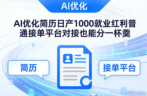 Ai优化简历日产1000就业红利普通接单平台对接也能分一杯羹【揭秘】-木子聊项目
