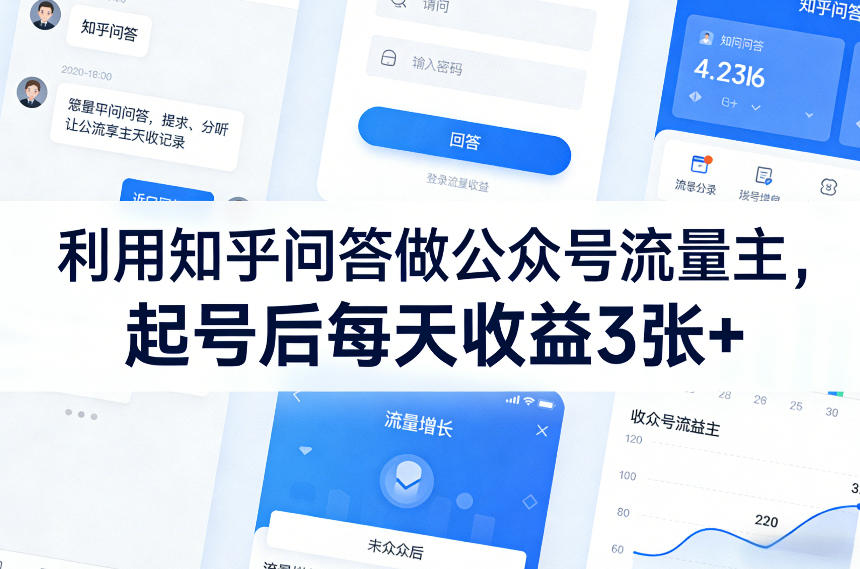 利用知乎问答做公众号流量主，起号后每天收益3张+-木子聊项目