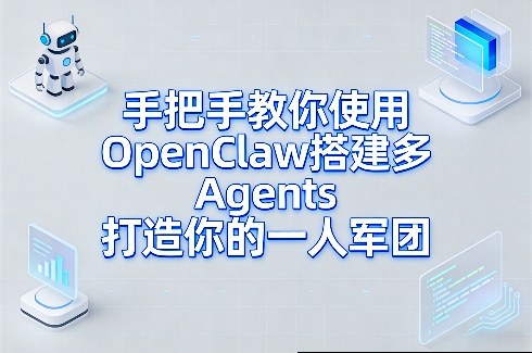 手把手教你使用OpenClaw搭建多Agents打造你的一人军团-木子聊项目